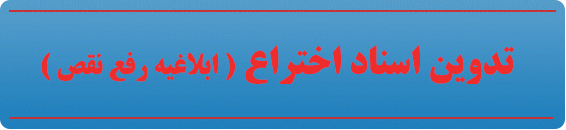 تدوین اسناد اختراع، توصیف ، ادعانامه ، نقشه فنی