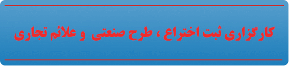 ثبت اختراع ، طرح صنعتی و علائم تجاری
