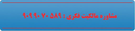مشاوره مالکیت فکری