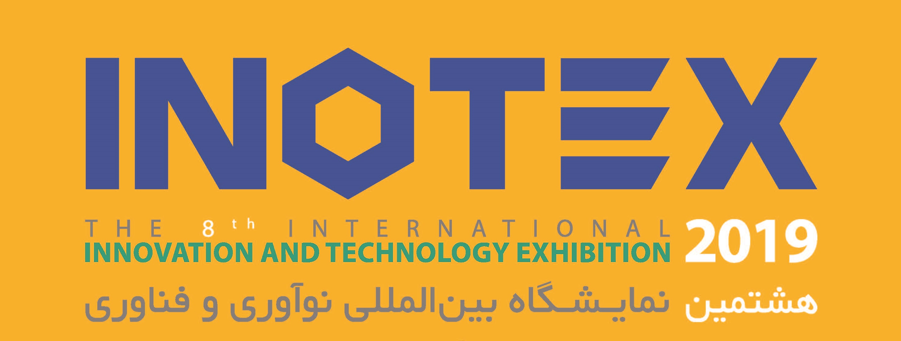 نمایشگاه بین المللی اینوتکس